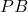  PB 